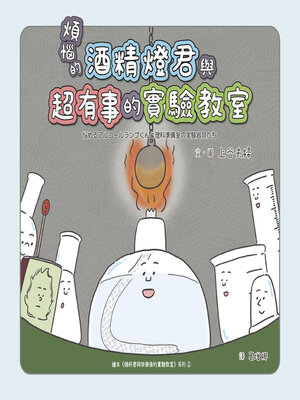 cover image of 煩惱的酒精燈君與超有事的實驗教室